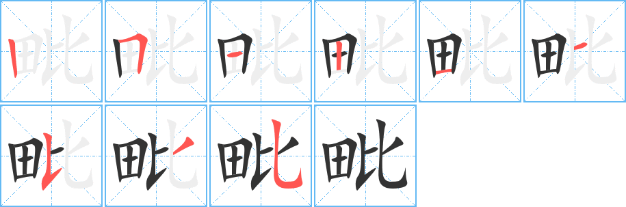 毗字笔画写法