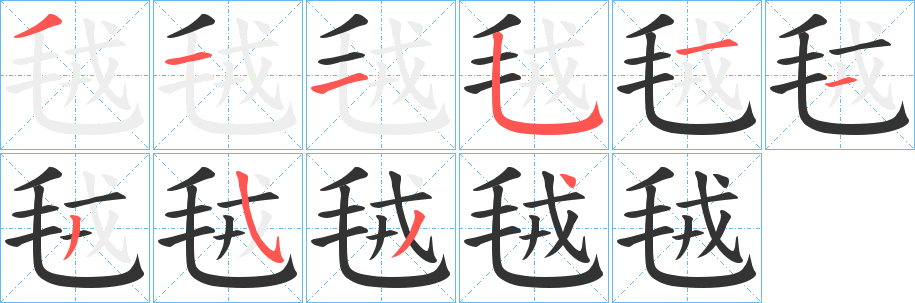 毧字笔画写法