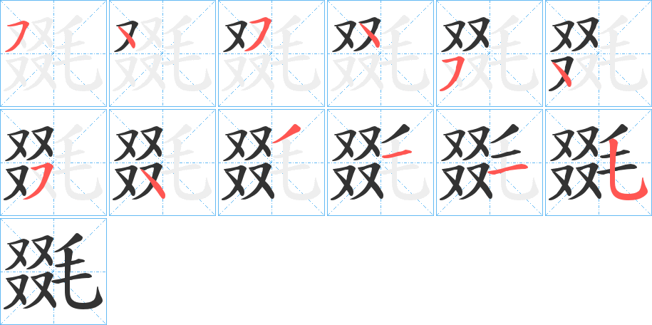 毲字笔画写法