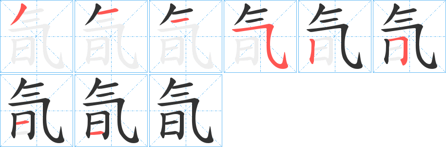 氜字笔画写法