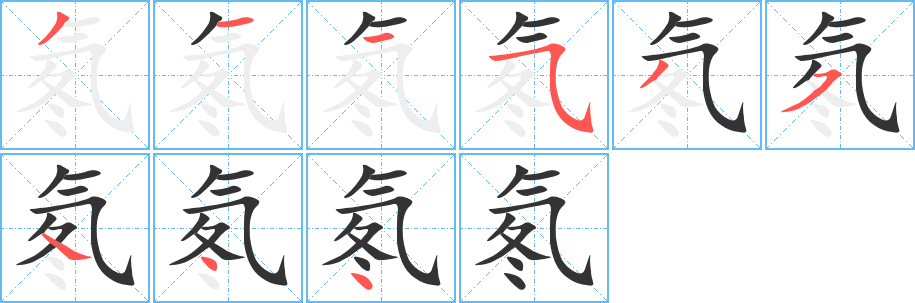 氡字笔画写法