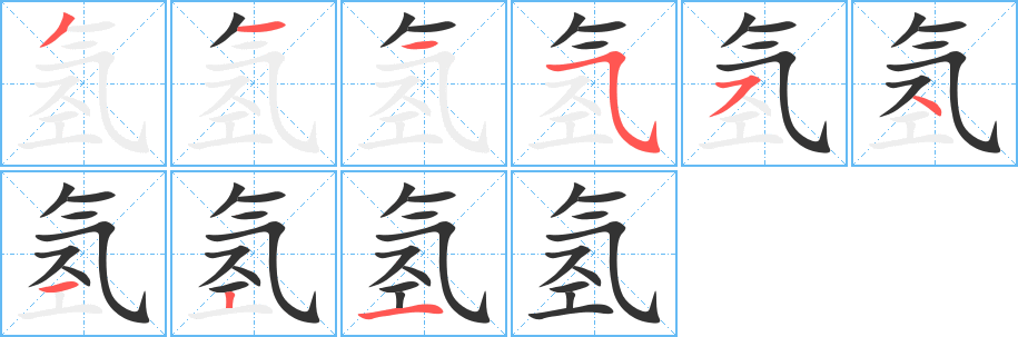 氢字笔画写法