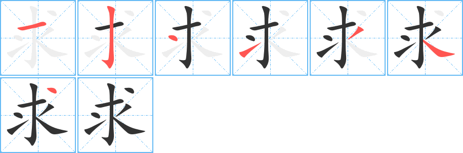 求字笔画写法