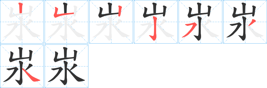 汖字笔画写法