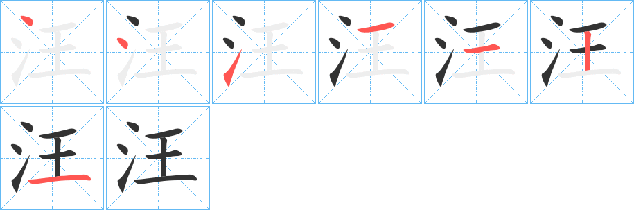 汪字笔画写法