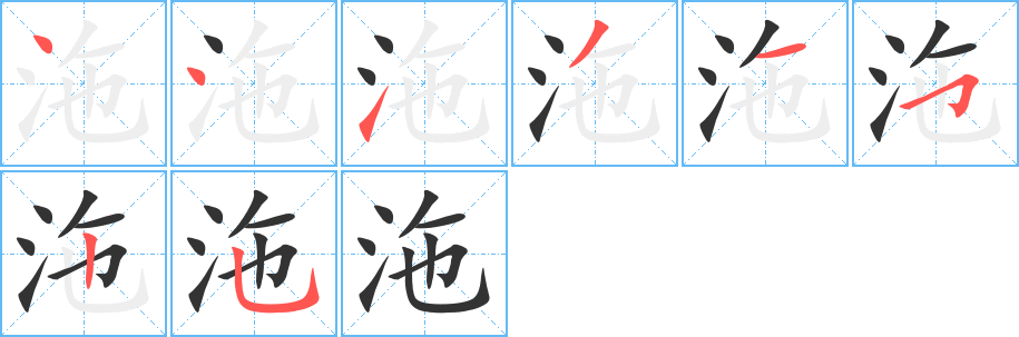 沲字笔画写法