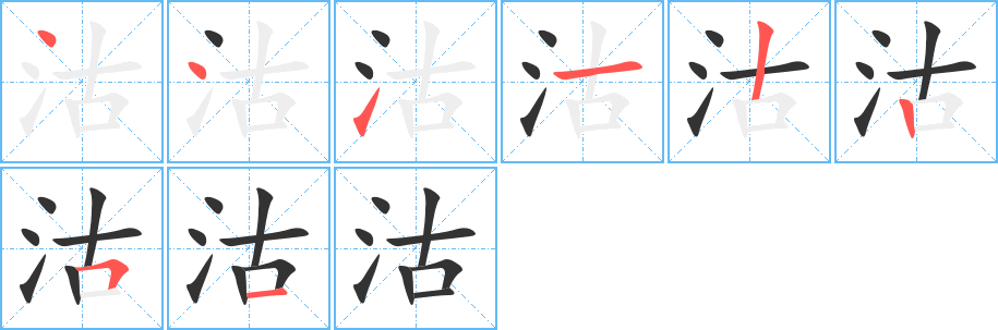 沽字笔画写法