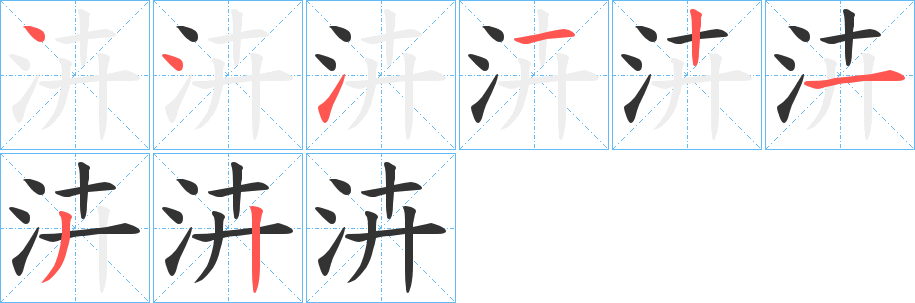 泋字笔画写法