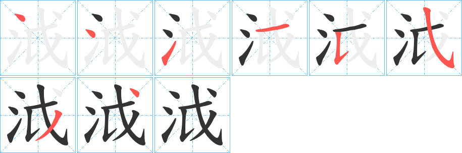 泧字笔画写法