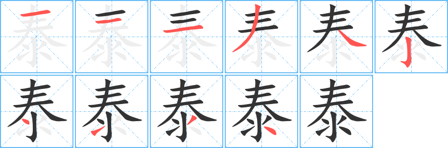 泰字笔画写法