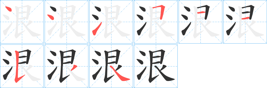 泿字笔画写法