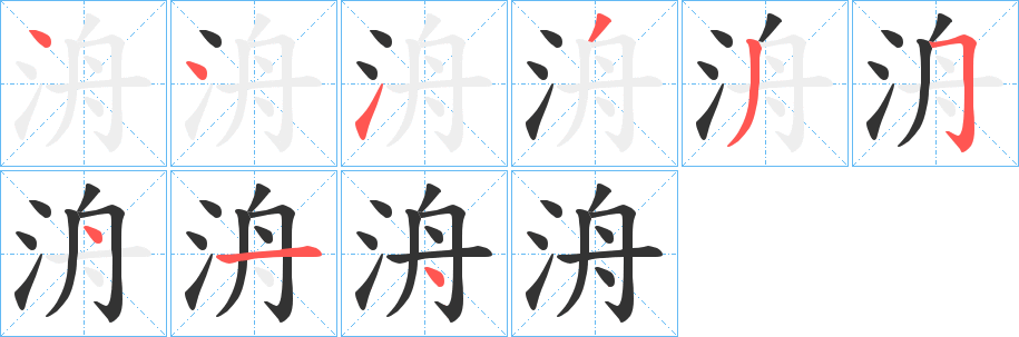 洀字笔画写法