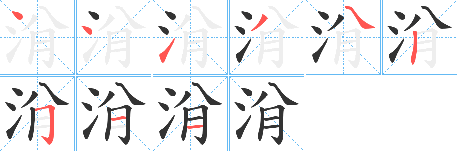 洕字笔画写法