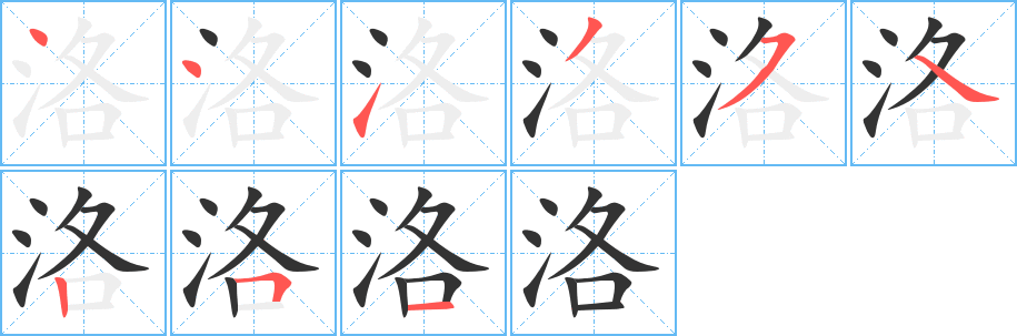 洛字笔画写法