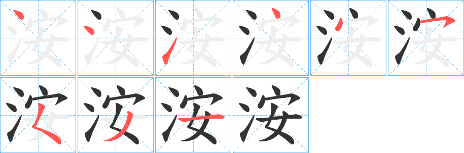 洝字笔画写法