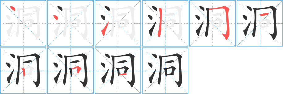 洞字笔画写法