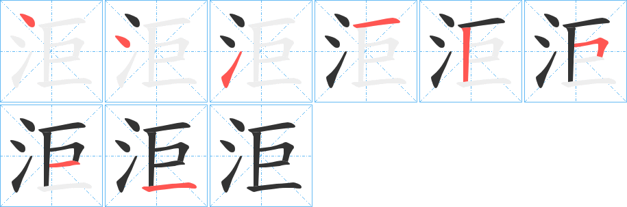 洰字笔画写法