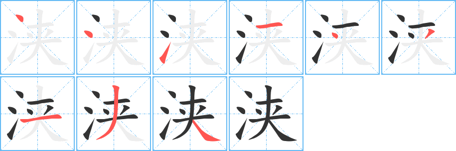 浃字笔画写法