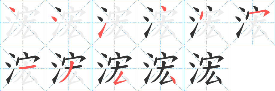 浤字笔画写法