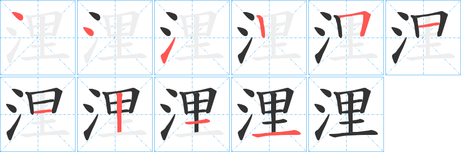 浬字笔画写法