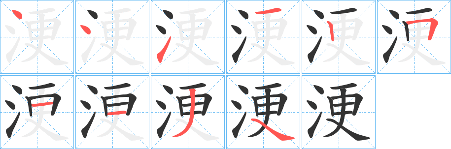 浭字笔画写法