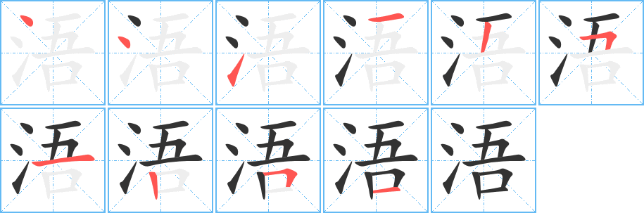 浯字笔画写法