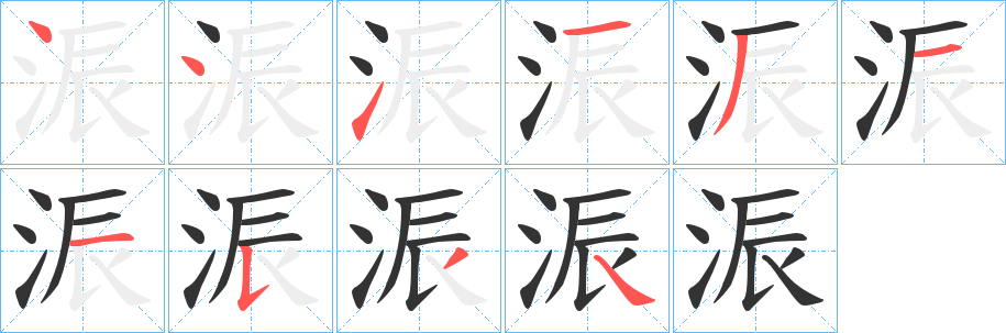 浱字笔画写法