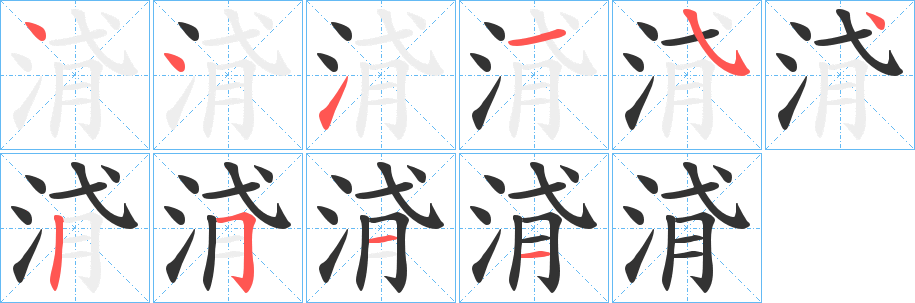 浳字笔画写法