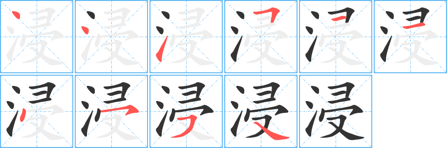 浸字笔画写法