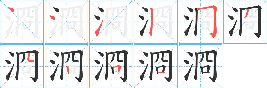 浻字笔画写法