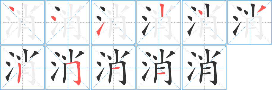 消字笔画写法