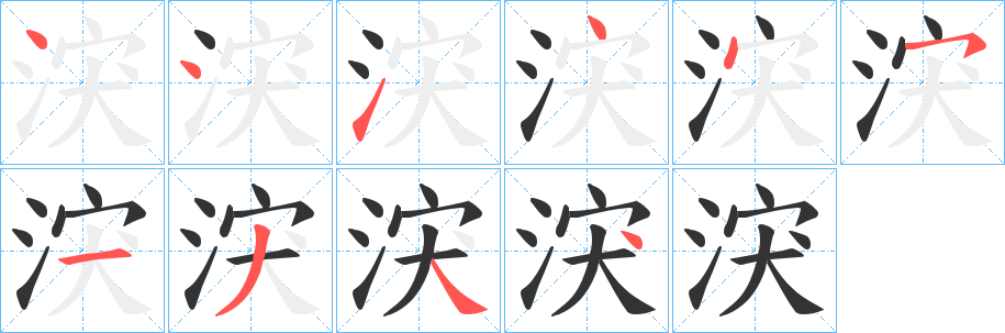 涋字笔画写法