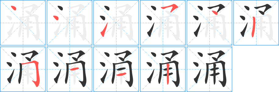 涌字笔画写法