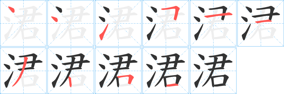 涒字笔画写法