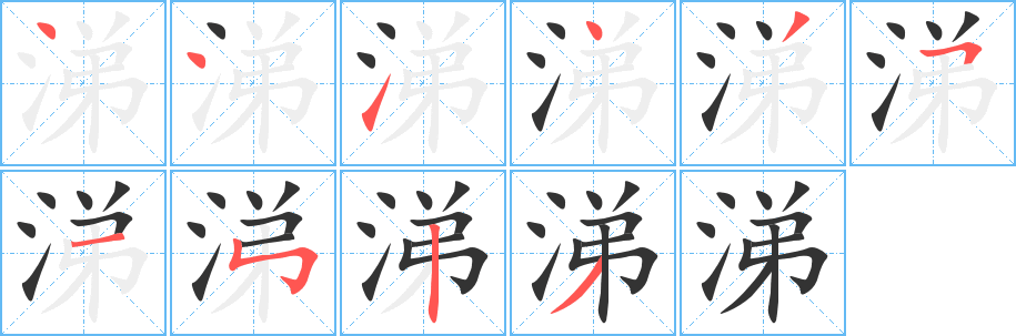 涕字笔画写法