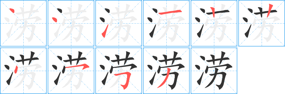 涝字笔画写法