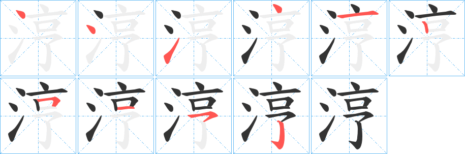 涥字笔画写法