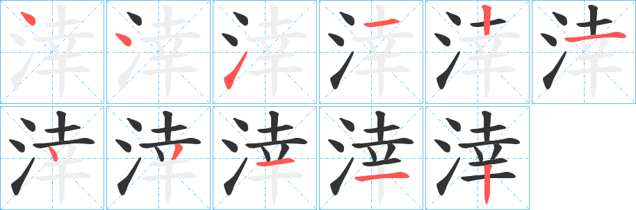 涬字笔画写法