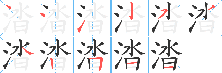 涾字笔画写法