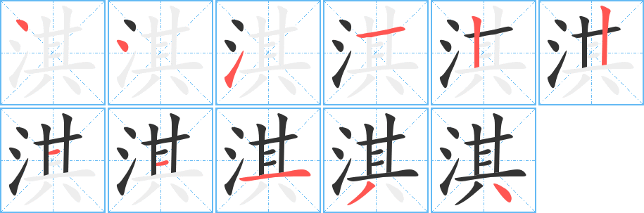 淇字笔画写法