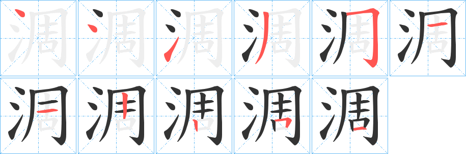 淍字笔画写法