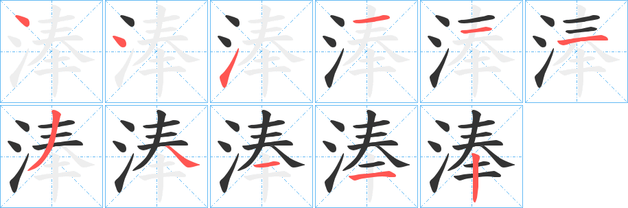 淎字笔画写法