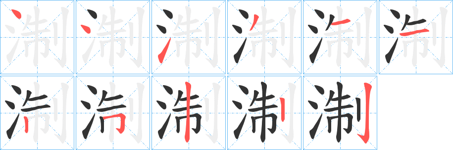 淛字笔画写法