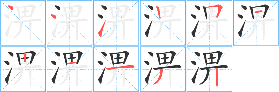 淠字笔画写法