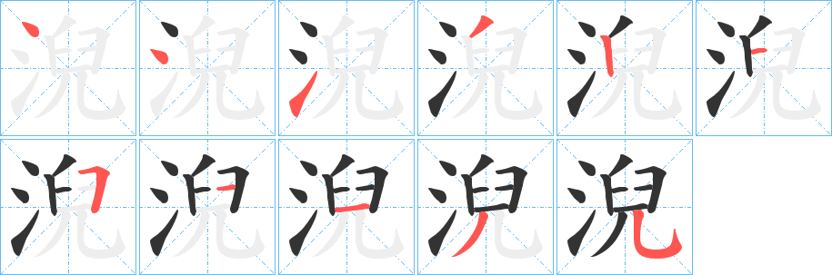 淣字笔画写法