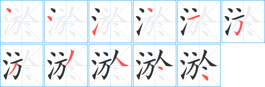 淤字笔画写法