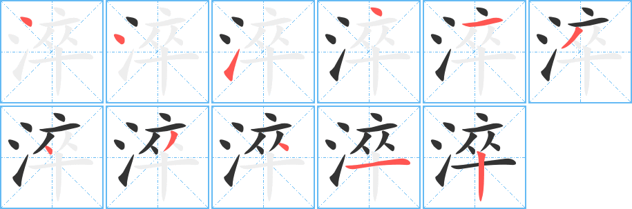 淬字笔画写法