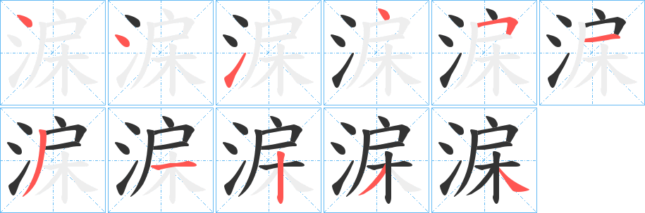 淭字笔画写法