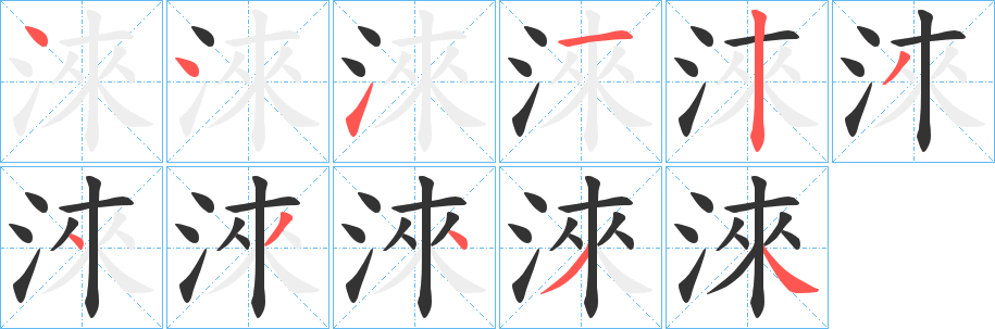 淶字笔画写法