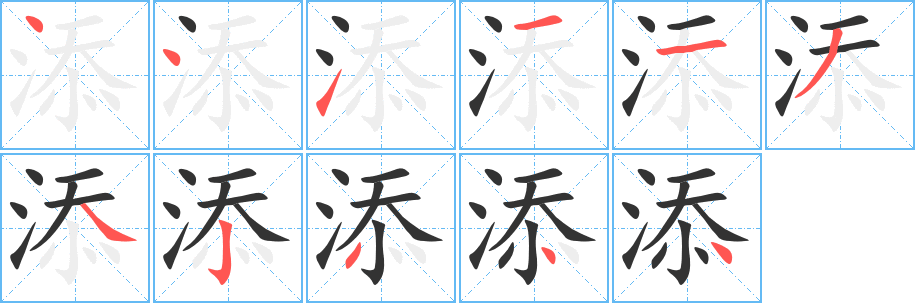 添字笔画写法